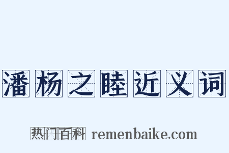 潘杨之睦近义词是什么意思的图片
